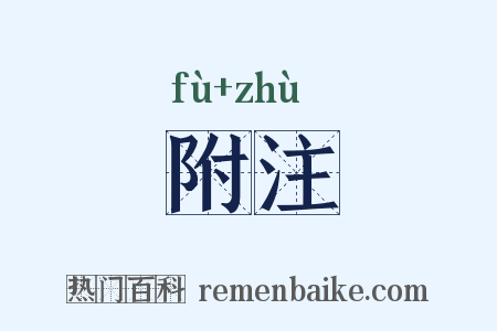 附注是什么意思的图片